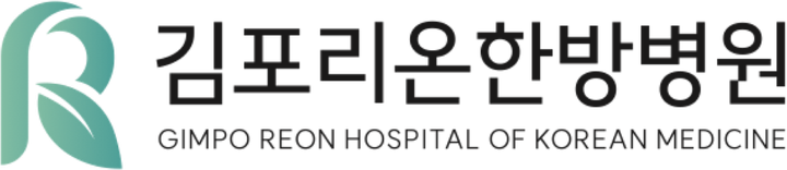 김포리온한방병원